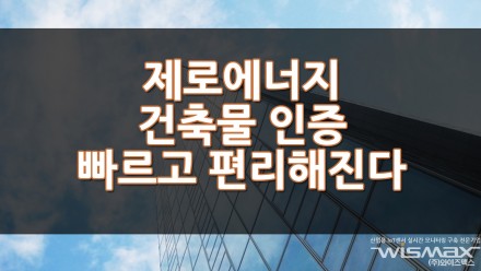제로에너지건축물 인증 빠르고 편리해진다