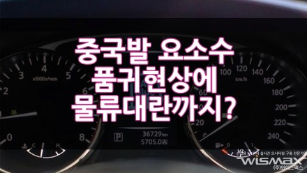 중국발 요소수 품귀현상에 물류대란까지 우려?