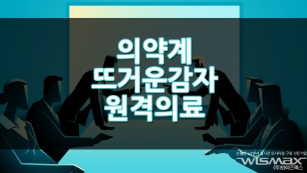 의약계 뜨거운 감자 "원격의료" 첨예한 대립