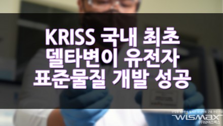 KRISS 국내 최초 델타 변이 유전자 표준물질 개발 성공