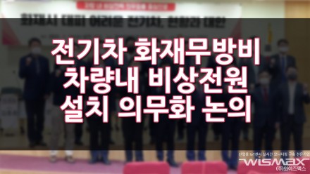 전기차 화재 무방비! 차량 내 비상전원 설치 의무화 논의