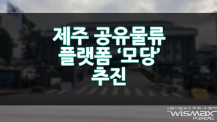 제주 공유물류 플랫폼 '모당' 추진 물류 개선 기대