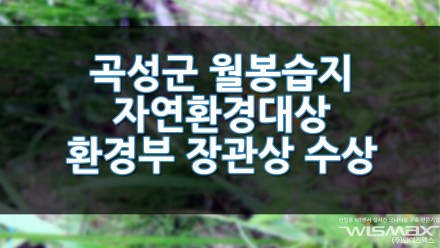 곡성군 월봉습지 자연환경대상 환경부 장관상 수상