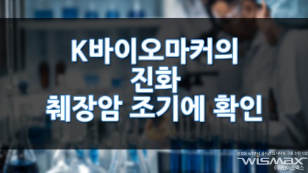 K바이오마커의 진화 췌장암 조기에 발견가능?
