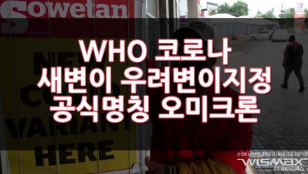 WHO 새로운 코로나 변이 우려변이로 지정 공식명칭은 오미크론