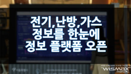 우리집 전기 · 난방 · 가스 정보를 한눈에 서울시 에너지 정보 플랫폼 오픈