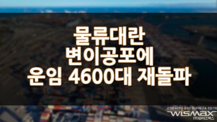 물류대란 변이공포에 컨테이너선박 운임 4600대 재돌파