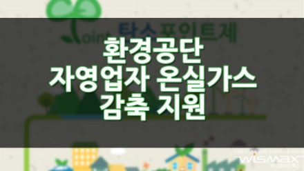 환경공단 자영업자 온실가스 감축지원