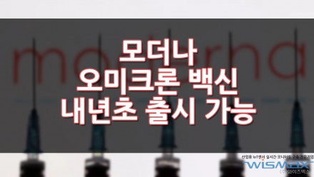 모더나, 오미크론 백신 내년 초 출시 가능