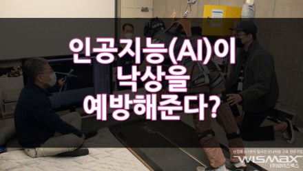 인공지능(AI)이 낙상을 예방해준다고?