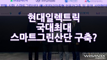 현대일렉트릭 국내 최대 스마트그린산단 만든다?!