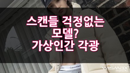스캔들 걱정없는 모델? 가상인간 각광!