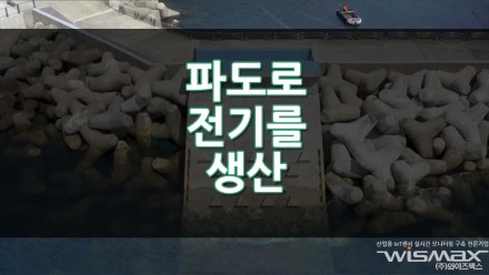 파도로 전기를 생산한다?