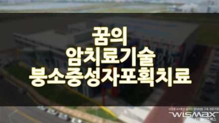 꿈의 암치료 기술이라 불리는 붕소 중성자포획치료