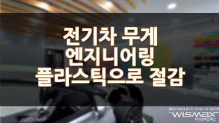 전기차의 무게를 줄이기 위해 엔지니어링 플라스틱에 빠진 화학업계