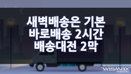 새벽배송은 기본 바로배송 2시간 까지... 배송대전 2막 오른다