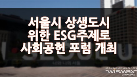 서울시 상생도시 서울을 위한 ESG 주제로 2021 서울 사회공헌 상생포럼 개최