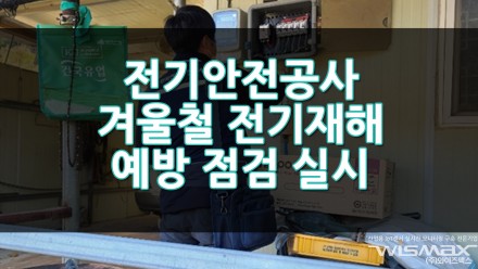 전기안전공사 겨울철 전기재해 예방점검 실시