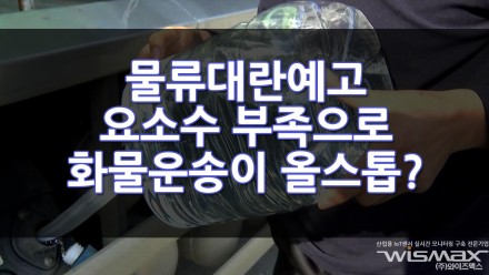 물류대란예고 요소수 부족사태로 화물운송이 올스톱 될수도?
