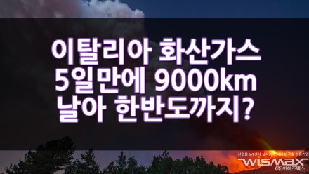 이탈리아 화산가스 5일만에 9,000km 를 날아서 한반도까지?