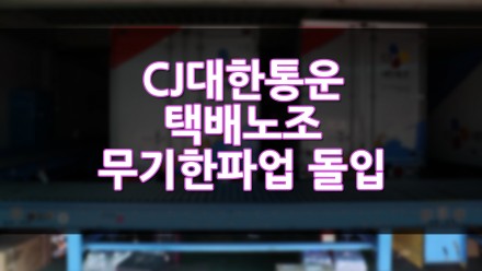 CJ대한통운 택배노조 무기한파업 돌입