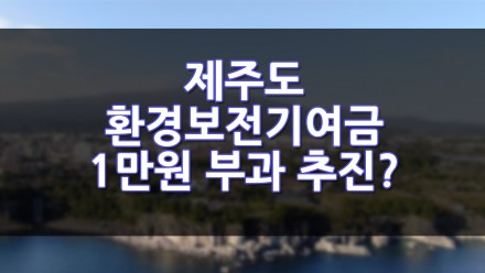 제주 방문객 환경보전기여금 1만원 부과 추진?