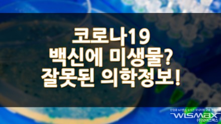 코로나19 백신에 미생물? 대한의사협회 "잘못된 의학 정보"