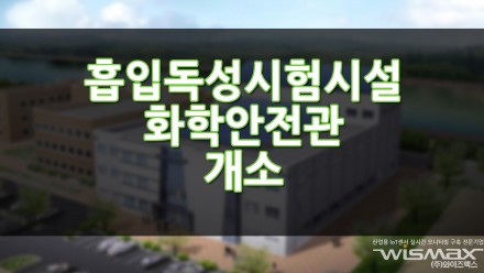 흡입독성시험시설 화학안전관 개소