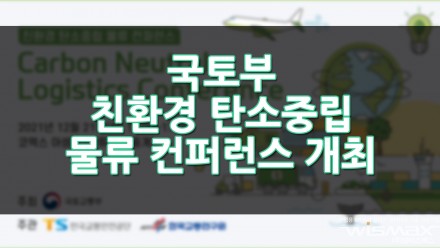 국토부 친환경 탄소중립 물류 컨퍼런스 개최