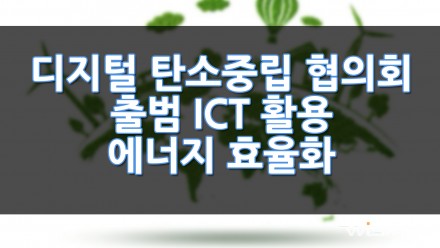 디지털 탄소중립 협의회 출범, ICT 활용 에너지 효율화