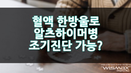 혈액 한 방울로 알츠하이머병 조기진단 가능?