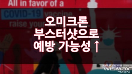 코로나19 오미크론 변이 부스터샷으로 예방 가능 하다?