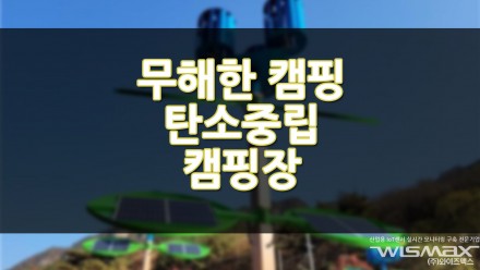 무해한 캠핑, 탄소중립 캠핑장