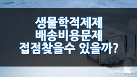 생물학적제제 배송 비용 문제 제약사와 유통업계 접점찾을수 있을까?