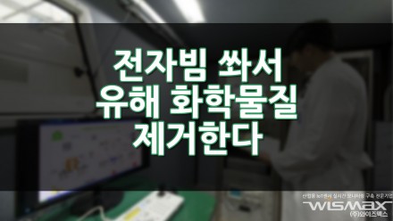 전자빔 쏴서 유해 화학물질 제거한다