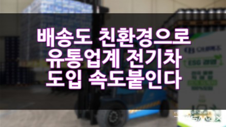 배송도 친환경으로 유통업계 전기차 도입에 속도 붙인다