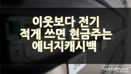 이웃보다 전기 아껴쓰면 현금 주는 에너지 캐시백?