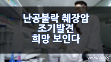난공불락 췌장암 조기발견 희망 보인다