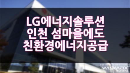 LG에너지솔루션 인천 섬마을에도 친환경 에너지 공급