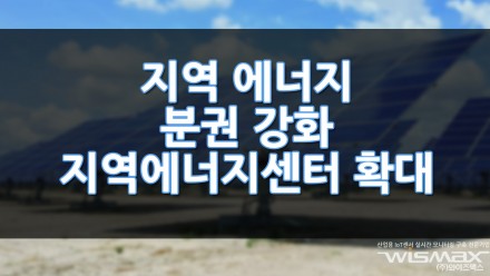 지역 에너지 분권 강화! 지역에너지센터 50개로 확대