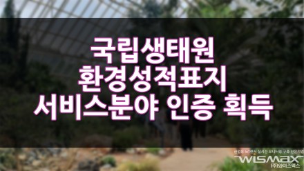 국립생태원 '5대 기후대관 둘러보기' 프로그램, 환경성적표지 서비스 분야 인증 획득