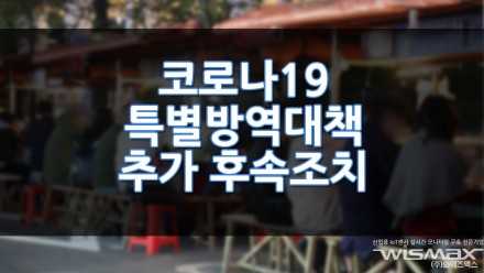 코로나19 특별방역대책 후속조치