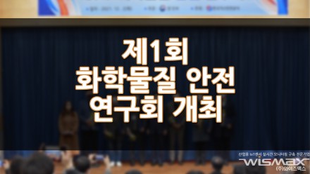 제1회 화학물질 안전연구회 개최