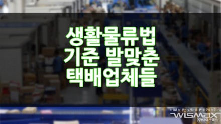 생활물류법 기준에 발맞춘 택배업체들