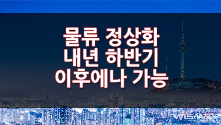 기업 90% 물류 정상화 내년 하반기 이후에나 가능할것...