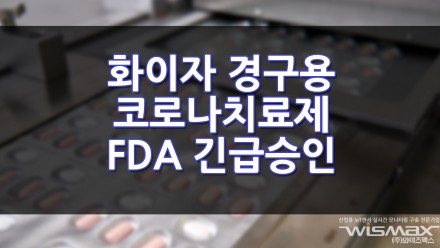화이자, 경구용 코로나치료제 FDA 긴급승인