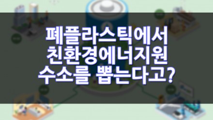 폐플라스틱에서 친환경에너지원인 수소를 뽑는다고?