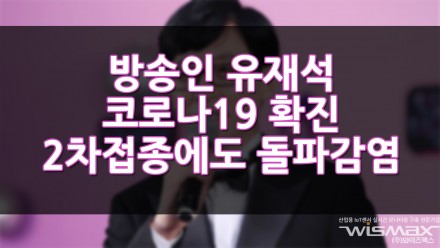 방송인 유재석 코로나19 확진 2차 접종에도 불구하고 돌파감염