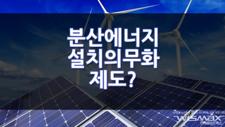 분산에너지 설치의무화 제도?
