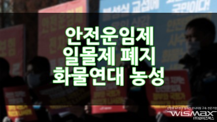 안전운임제 일몰제 폐지 화물연대 국회 앞 천막농성